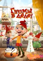  Гномы в деле! смотреть онлайн (2020) 