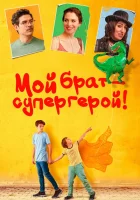  Мой брат — супергерой! смотреть онлайн (2019) 