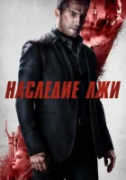  Наследие лжи смотреть онлайн (2020) 