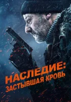  Наследие: Застывшая кровь смотреть онлайн (2019) 