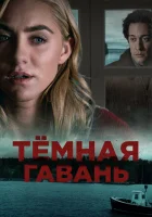  Темная гавань смотреть онлайн (2019) 