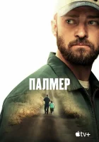  Палмер смотреть онлайн (2021) 
