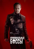  Криминальные боссы смотреть онлайн (2020) 