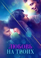  Любовь на троих смотреть онлайн (2019) 