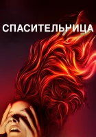  Спасительница смотреть онлайн (2019) 
