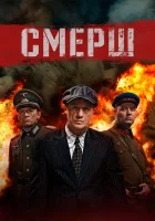  Смерш СМЕРШ. Продолжение смотреть онлайн сериал 1-3 сезон 