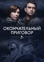  Окончательный приговор смотреть онлайн сериал 1 сезон 