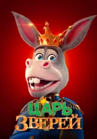  Царь зверей смотреть онлайн (2018) 