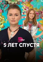  Пять лет спустя смотреть онлайн сериал 1 сезон 