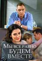 Мы всё равно будем вместе смотреть онлайн (2018) 