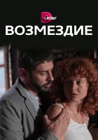  Возмездие смотреть онлайн сериал 1 сезон 