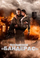  Позывной «Бандерас» смотреть онлайн (2018) 