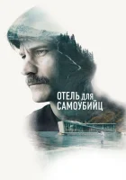  Отель для самоубийц Manden uden fremtid смотреть онлайн (2019) 
