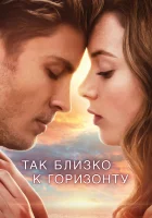  Так близко к горизонту смотреть онлайн (2019) 