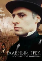  Главный грек Российской империи смотреть онлайн (2018) 