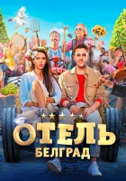  Отель «Белград» смотреть онлайн (2020) 