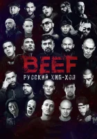  BEEF: Русский хип-хоп смотреть онлайн (2019) 