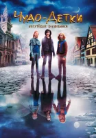  Чудо-детки: Непутевые волшебники смотреть онлайн (2020) 