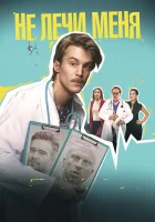  Не лечи меня смотреть онлайн (2019) 