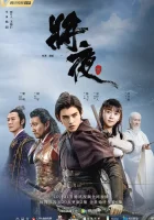  Да будет ночь Ever Night смотреть онлайн сериал 1 сезон 