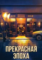  Прекрасная эпоха смотреть онлайн (2019) 