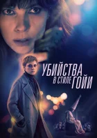  Убийства в стиле Гойи смотреть онлайн (2019) 