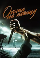  Охота на певицу смотреть онлайн сериал 1 сезон 