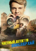  Частный детектив Бикслер Хай смотреть онлайн (2019) 