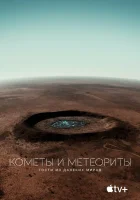  Кометы и метеориты: Гости из далёких миров смотреть онлайн (2020) 