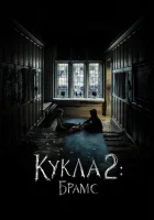  Кукла 2: Брамс смотреть онлайн (2020) 