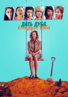  Дать дуба в округе Юба смотреть онлайн (2021) 