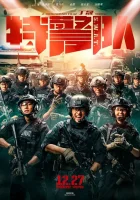  Спецотряд быстрого реагирования Te jing dui смотреть онлайн (2019) 