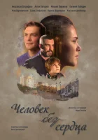  Человек без сердца смотреть онлайн сериал 1 сезон 