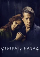  Отыграть назад смотреть онлайн сериал 1 сезон 