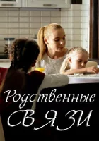  Родственные связи смотреть онлайн сериал 1-2 сезон 