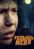  Услышь меня смотреть онлайн (2018) 