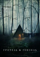  Гретель и Гензель смотреть онлайн (2020) 