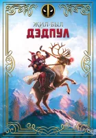  Жил-был Дэдпул смотреть онлайн (2018) 