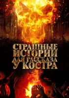  Страшные истории для рассказа у костра смотреть онлайн (2018) 
