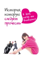  История, которую следует прочесть в день, когда ты влюбишься A Story To Read On The Day You've Fell In Love смотреть онлайн сериал 1 сезон 