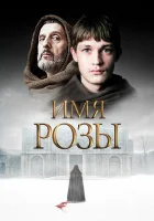  Имя розы Il nome della rosa смотреть онлайн сериал 1 сезон 