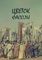  Цветок фасоли Угымчхи: Цветок маша / The Nokdu Flower / Nokdoo Kkot / Цветок золотистой фасоли смотреть онлайн сериал 1 сезон 