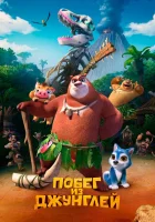  Побег из джунглей смотреть онлайн (2019) 