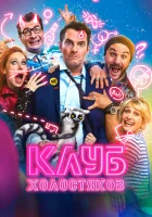  Клуб холостяков смотреть онлайн (2020) 