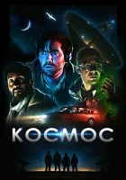  Космос смотреть онлайн (2019) 