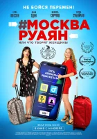  #Москва-Руаян, или Что творят женщины смотреть онлайн (2018) 