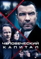  Человеческий капитал смотреть онлайн (2019) 