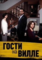  Гости на вилле смотреть онлайн (2020) 