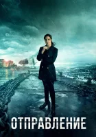  Отправление Вылет смотреть онлайн сериал 1-3 сезон 