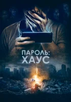  Пароль: Хаус смотреть онлайн (2018) 